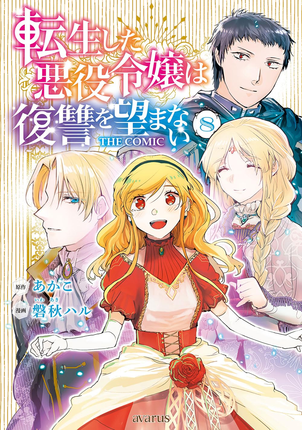 転生した悪役令嬢は復讐を望まない THE COMIC 8 (マッグガーデン
